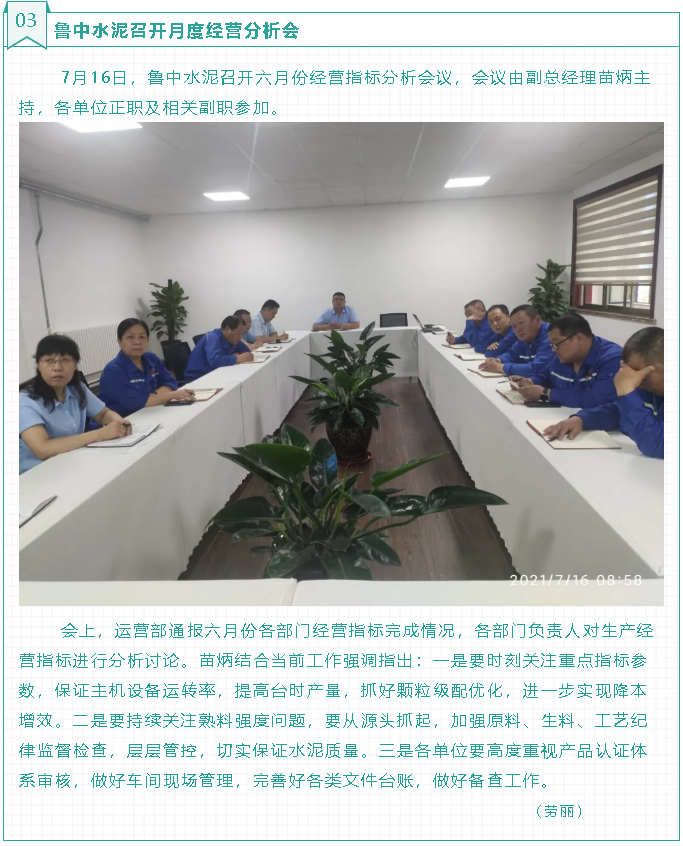魯中水泥召開月度經(jīng)營(yíng)分析會(huì)86