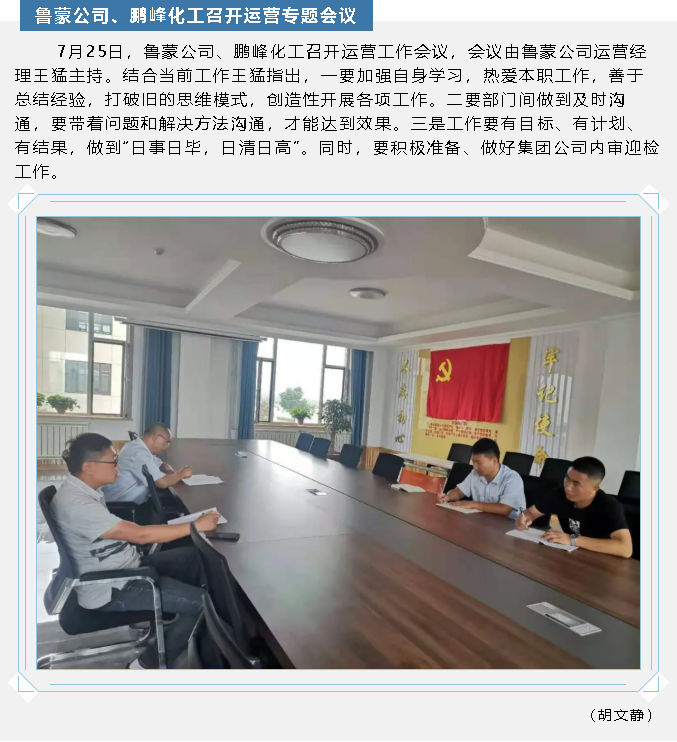 魯蒙公司、鵬峰化工召開運(yùn)營(yíng)專題會(huì)議55