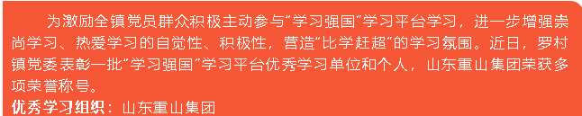 重山集團(tuán)榮獲“學(xué)習(xí)強國”學(xué)習(xí)平臺“優(yōu)秀學(xué)習(xí)組織”等榮譽稱號5