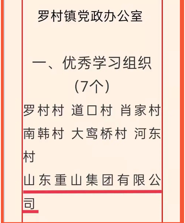 重山集團(tuán)榮獲“學(xué)習(xí)強國”學(xué)習(xí)平臺“優(yōu)秀學(xué)習(xí)組織”等榮譽稱號5