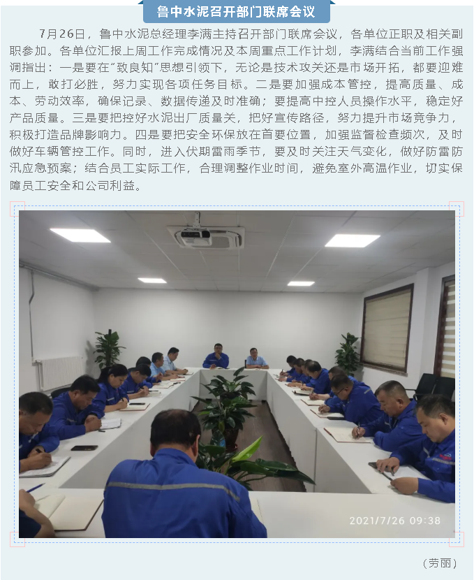 魯中水泥召開(kāi)部門聯(lián)席會(huì)議40