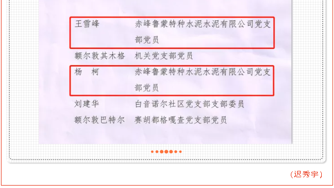 魯蒙水泥黨支部王雪峰、楊柯被評(píng)選為學(xué)習(xí)強(qiáng)國(guó)“學(xué)習(xí)標(biāo)兵”稱(chēng)號(hào)98