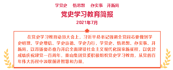 七月份黨史學(xué)習(xí)教育簡報(bào)22