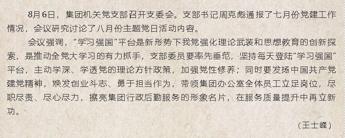 集團(tuán)機(jī)關(guān)黨支部召開支委會(huì)5
