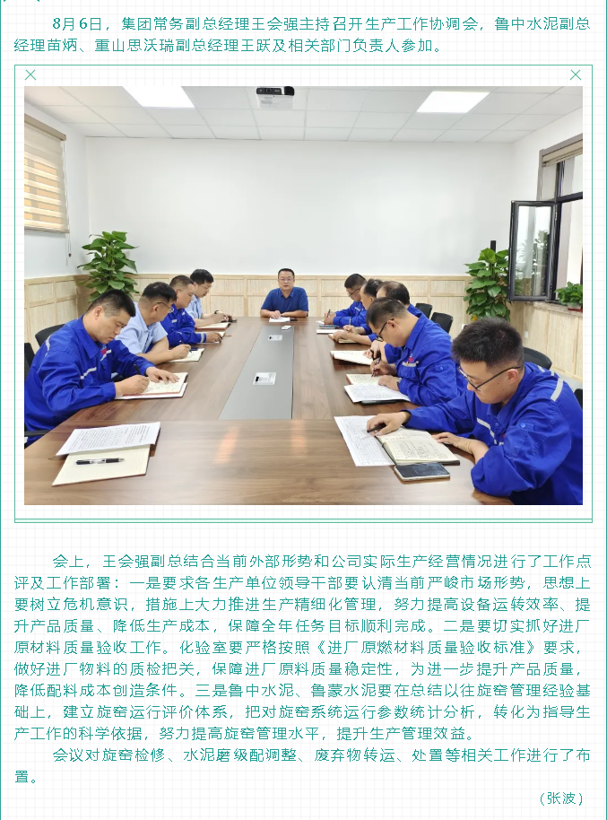 集團(tuán)召開生產(chǎn)工作協(xié)調(diào)會45