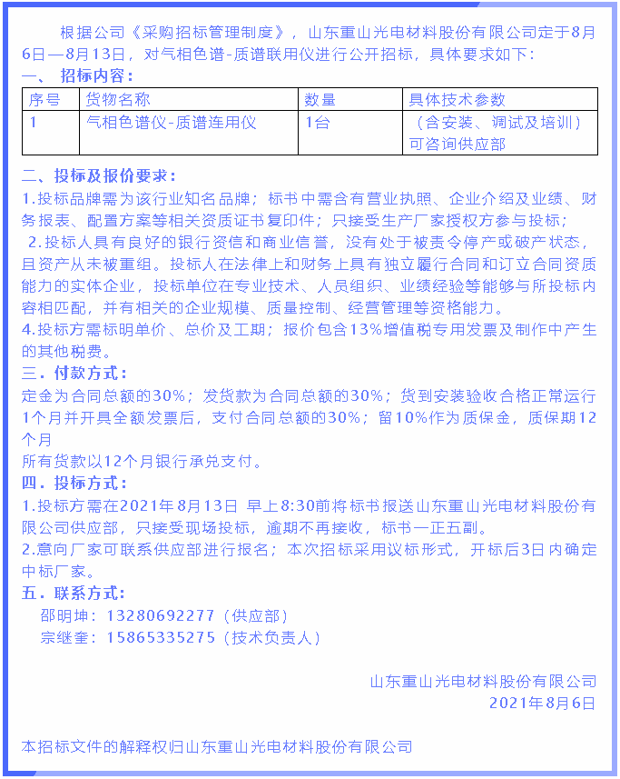 【招標(biāo)公告】重山光電88