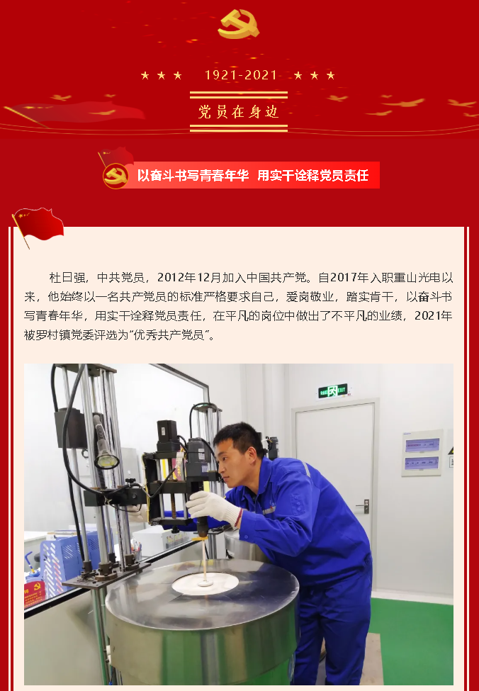 【黨員在身邊】以奮斗書寫青春年華 用實(shí)干詮釋黨員責(zé)任 —重山光電黨支部 杜曰強(qiáng)54