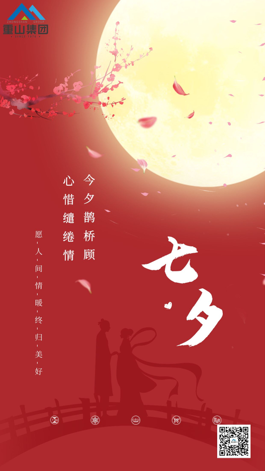 七夕，請查收來自重山的情書！91