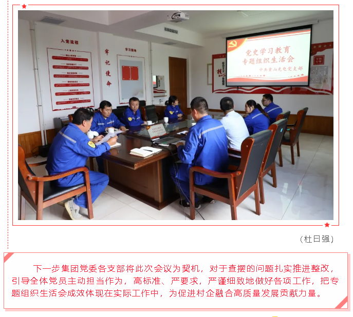 集團黨委各支部開展黨史學(xué)習教育專題組織生活會47
