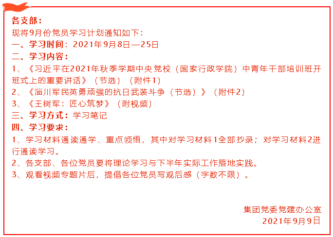 集團(tuán)黨委黨員9月份學(xué)習(xí)通知40