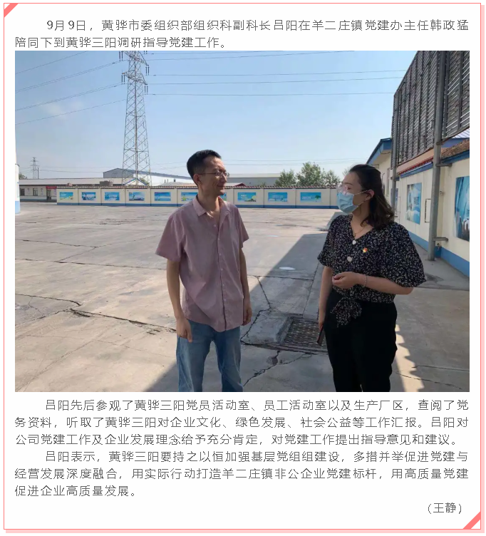 黃驊市委組織部到黃驊三陽調(diào)研黨建工作41