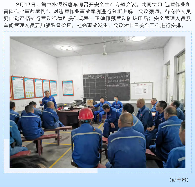 魯中水泥粉磨車間召開安全生產(chǎn)專題會(huì)議92