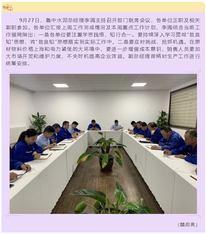 魯中水泥召開(kāi)部門聯(lián)席會(huì)議36