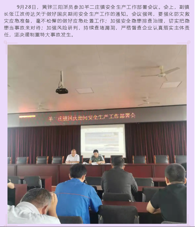 黃驊三陽參加羊二莊鎮(zhèn)安全生產(chǎn)工作部署會議100