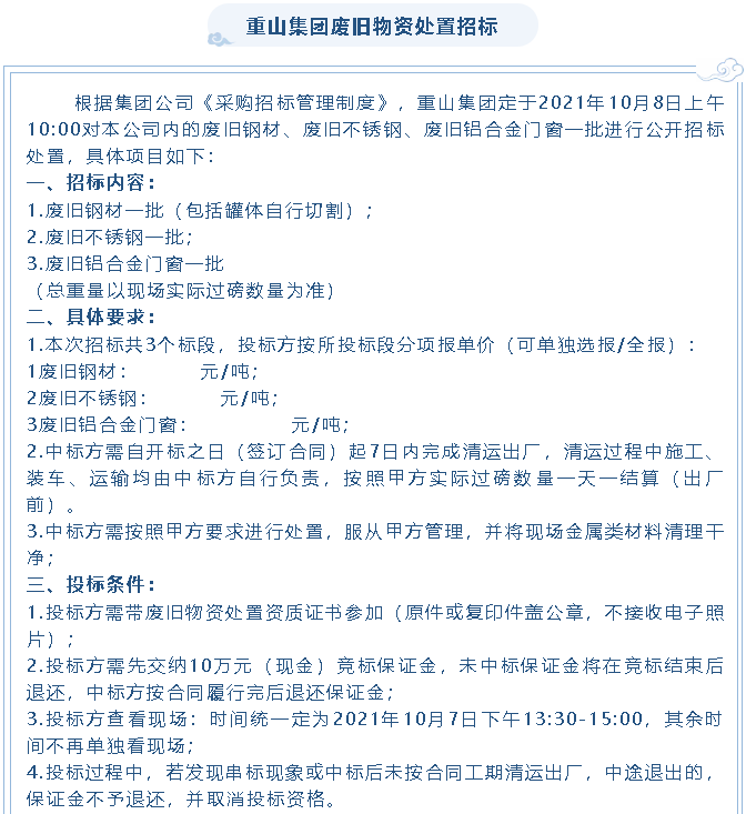 【招標公告】重山集團廢舊物資處置招標、設(shè)備拆除及處置項目招標16