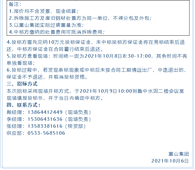 【招標公告】重山集團廢舊物資處置招標、設(shè)備拆除及處置項目招標16