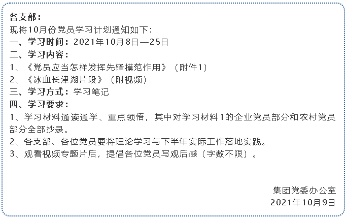 集團(tuán)黨委10月份學(xué)習(xí)通知16
