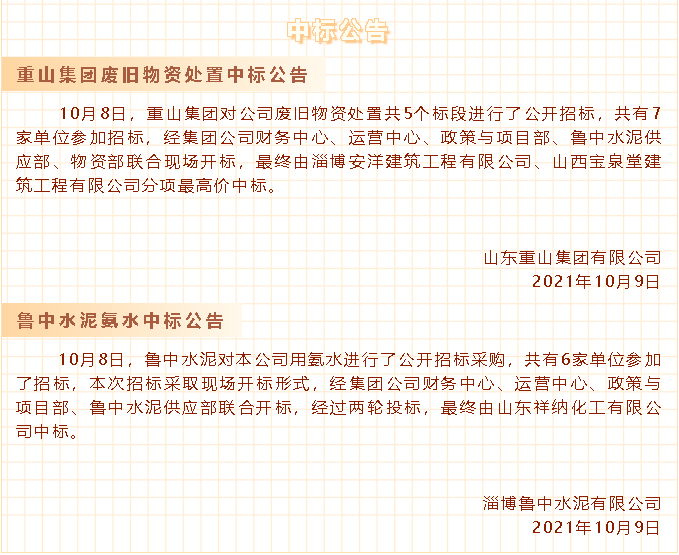 【中標(biāo)公告】重山集團(tuán)、魯中水泥30