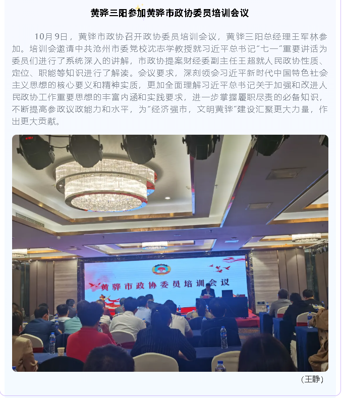 黃驊三陽參加黃驊市政協(xié)委員培訓會議95