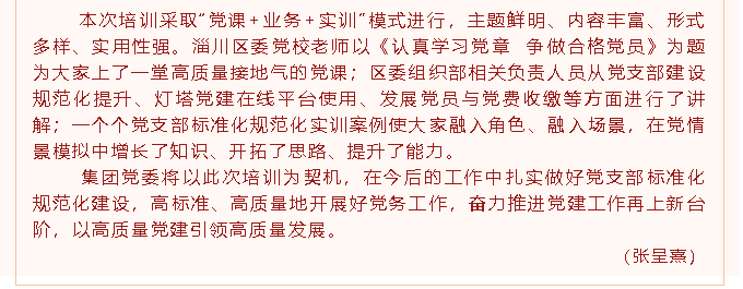 參加黨建培訓(xùn)  筑牢工作基礎(chǔ)  ——集團(tuán)黨委派員參加區(qū)“兩新”組織黨建專題培訓(xùn)11