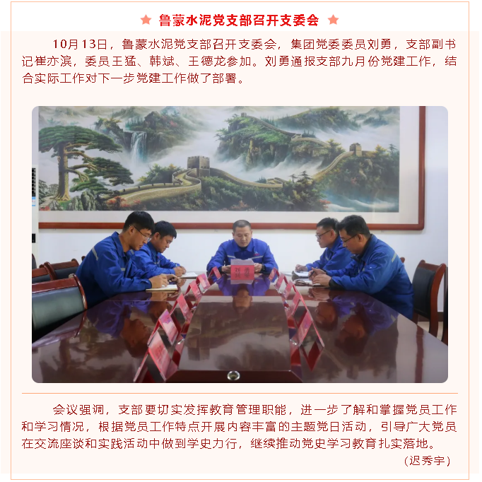 魯蒙水泥黨支部召開(kāi)支委會(huì)2