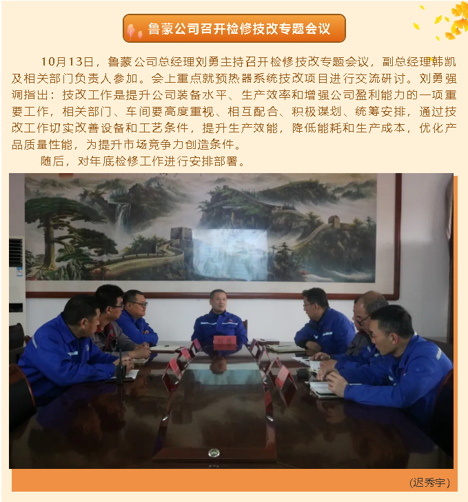 魯蒙公司召開(kāi)檢修技改專(zhuān)題會(huì)議97