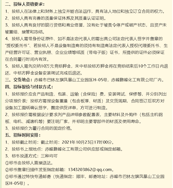 【招標公告】鵬峰化工HF回轉(zhuǎn)反應(yīng)爐、氟化鋁冷卻機、螺桿乙二醇機組招標43
