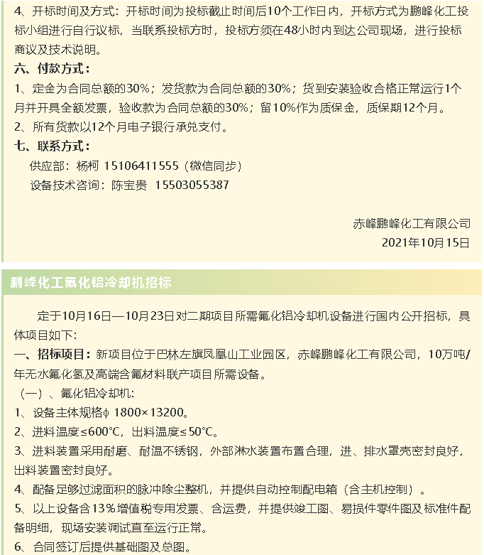 【招標公告】鵬峰化工HF回轉(zhuǎn)反應(yīng)爐、氟化鋁冷卻機、螺桿乙二醇機組招標43