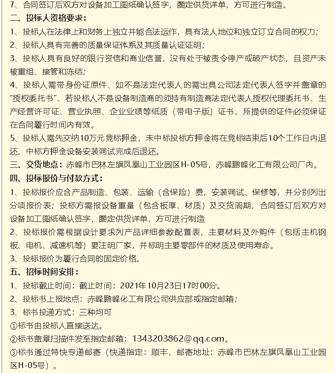 【招標公告】鵬峰化工HF回轉(zhuǎn)反應(yīng)爐、氟化鋁冷卻機、螺桿乙二醇機組招標43