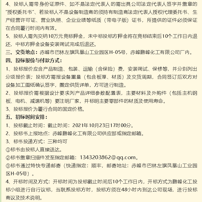 【招標公告】鵬峰化工HF回轉(zhuǎn)反應(yīng)爐、氟化鋁冷卻機、螺桿乙二醇機組招標43