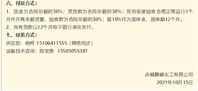 【招標公告】鵬峰化工HF回轉(zhuǎn)反應(yīng)爐、氟化鋁冷卻機、螺桿乙二醇機組招標43