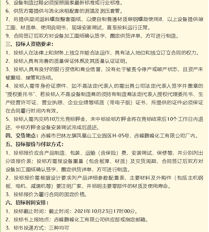 【招標(biāo)公告】鵬峰化工流化床、天然氣熱風(fēng)系統(tǒng)、石墨大氣冷凝器招標(biāo)42