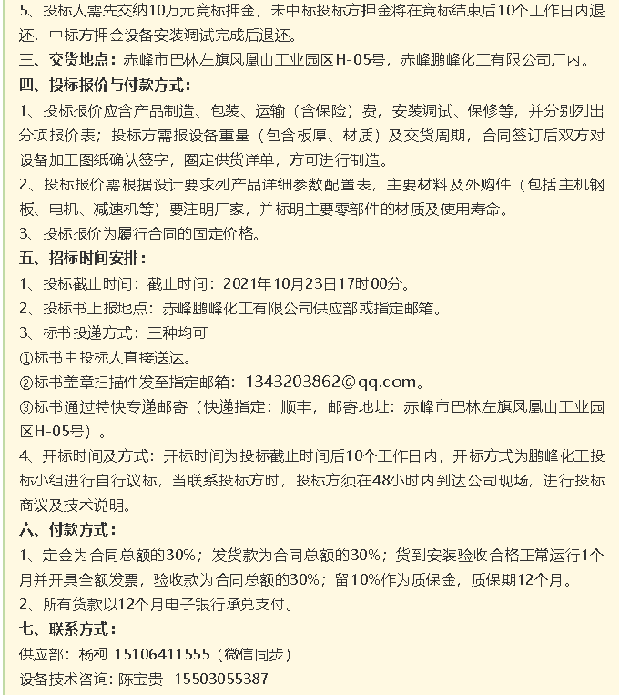 【招標(biāo)公告】鵬峰化工流化床、天然氣熱風(fēng)系統(tǒng)、石墨大氣冷凝器招標(biāo)42