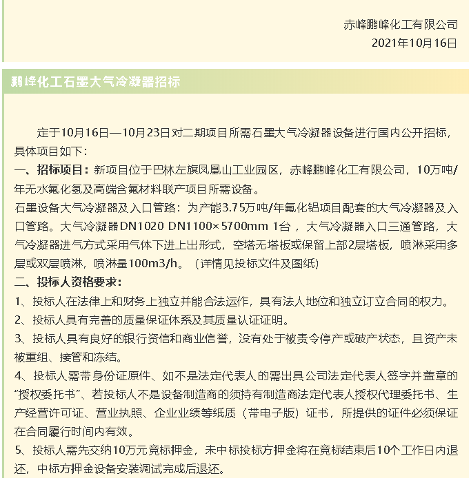 【招標(biāo)公告】鵬峰化工流化床、天然氣熱風(fēng)系統(tǒng)、石墨大氣冷凝器招標(biāo)42