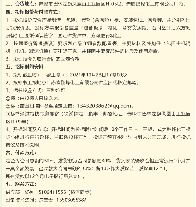 【招標(biāo)公告】鵬峰化工流化床、天然氣熱風(fēng)系統(tǒng)、石墨大氣冷凝器招標(biāo)42