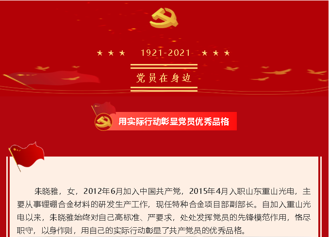 【黨員在身邊】用實際行動彰顯黨員優(yōu)秀品格—重山光電黨支部 朱曉雅33