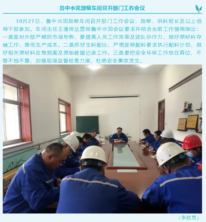 魯中水泥旋窯車間召開(kāi)部門(mén)工作會(huì)議44