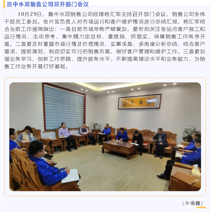 魯中水泥銷售公司召開(kāi)部門(mén)會(huì)議98