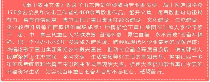 集團(tuán)企業(yè)文化建設(shè)再添新成果——《重山散曲文集》編印發(fā)行35
