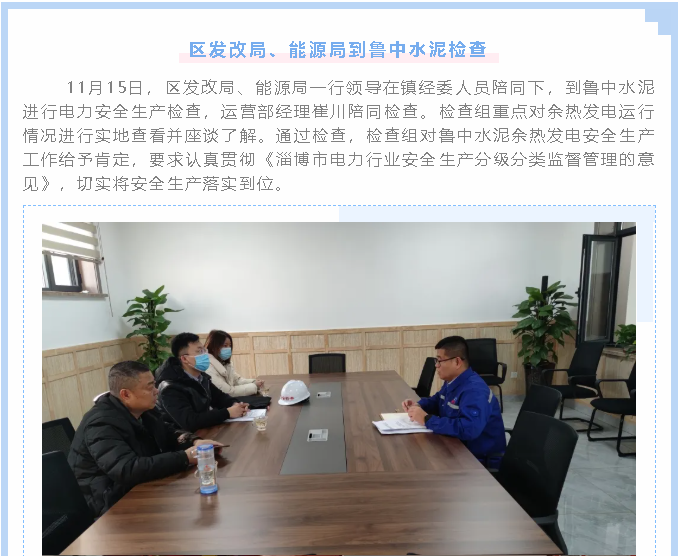 區(qū)發(fā)改局、能源局到魯中水泥檢查1
