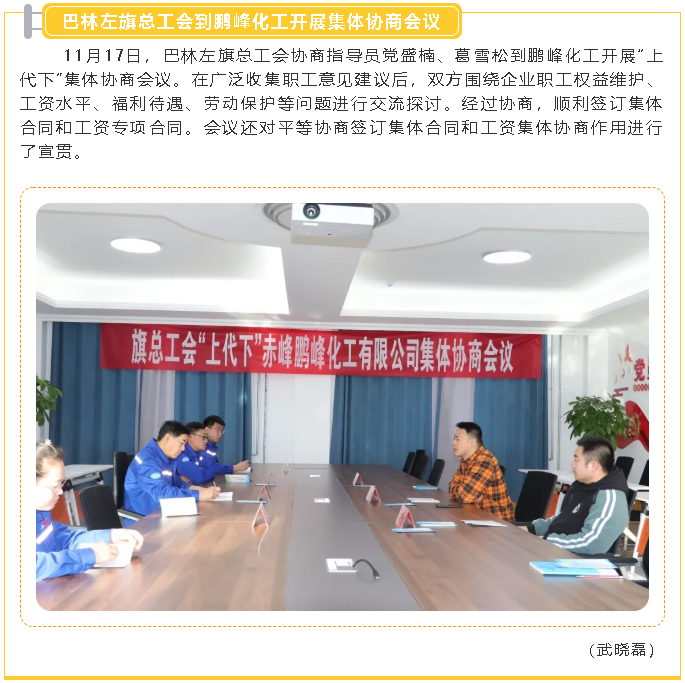 巴林左旗總工會(huì)到鵬峰化工開展集體協(xié)商會(huì)議97
