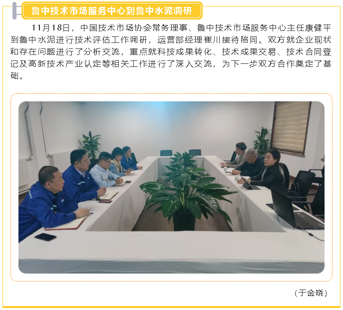魯中技術市場服務中心到魯中水泥調研2