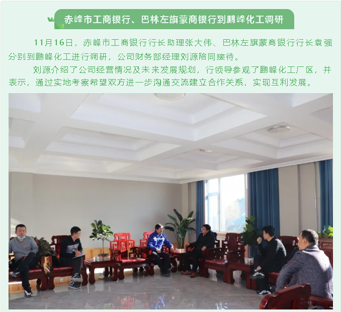 赤峰市工商銀行、巴林左旗蒙商銀行到鵬峰化工調(diào)研88