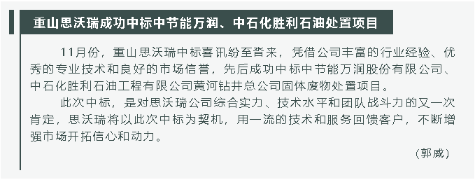 重山思沃瑞成功中標(biāo)中節(jié)能萬潤、中石化勝利石油處置項目31