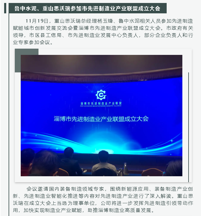 魯中水泥、重山思沃瑞參加市先進(jìn)制造業(yè)產(chǎn)業(yè)聯(lián)盟成立大會(huì)26