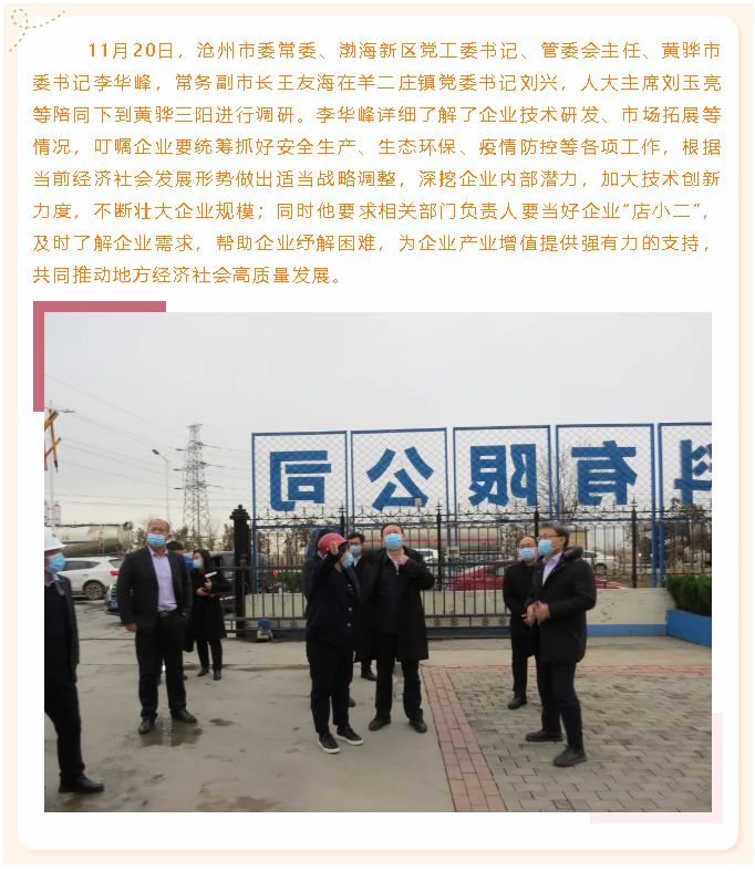 滄州市委常委、黃驊市委書記李華峰到黃驊三陽調(diào)研73