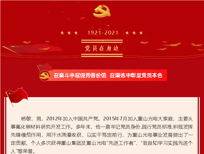 用汗水澆灌收獲 以實(shí)干篤定前行——重山光電黨支部楊敏74