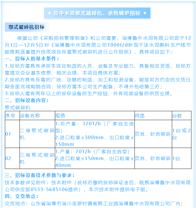 【招標(biāo)公告】魯中水泥鄂式破碎機(jī)、余熱鍋爐招標(biāo)44