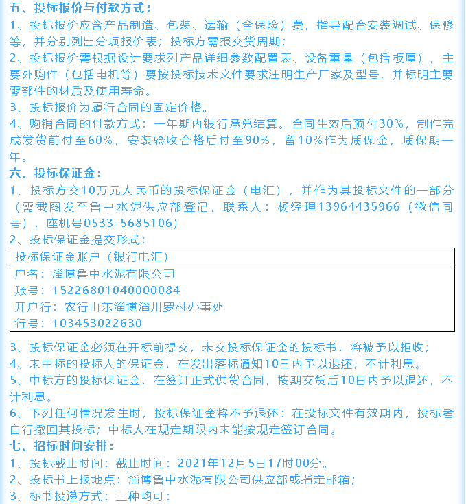 【招標(biāo)公告】魯中水泥鄂式破碎機(jī)、余熱鍋爐招標(biāo)44