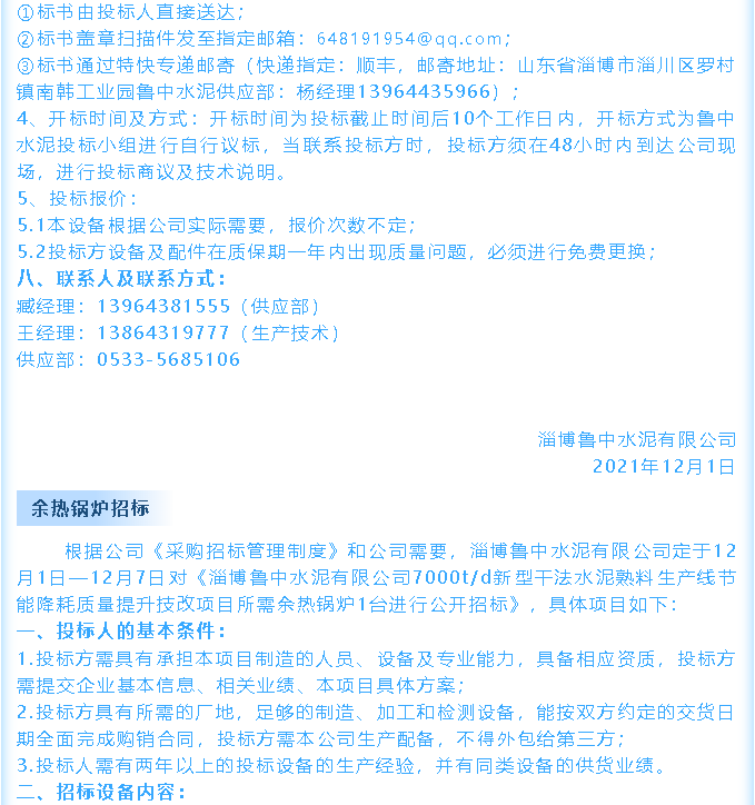 【招標(biāo)公告】魯中水泥鄂式破碎機(jī)、余熱鍋爐招標(biāo)44